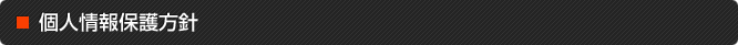 個人情報保護方針