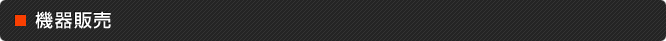 機器販売